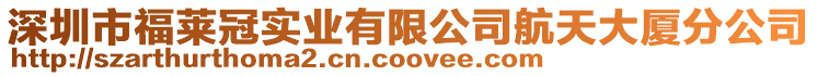 深圳市福萊冠實業有限公司航天大廈分公司