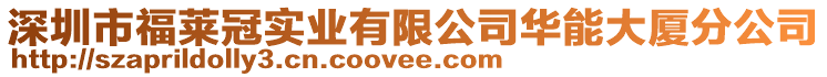 深圳市福萊冠實業(yè)有限公司華能大廈分公司