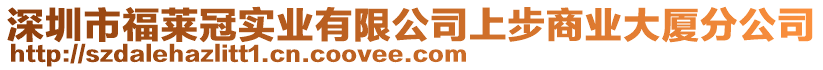 深圳市福萊冠實業有限公司上步商業大廈分公司