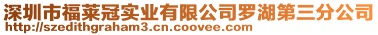 深圳市福萊冠實業有限公司羅湖第三分公司