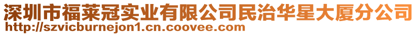 深圳市福萊冠實(shí)業(yè)有限公司民治華星大廈分公司