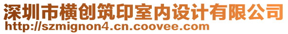 深圳市橫創(chuàng)筑印室內(nèi)設(shè)計(jì)有限公司