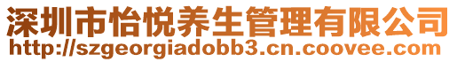 深圳市怡悅養生管理有限公司