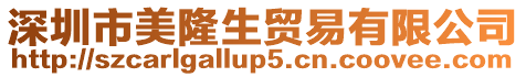 深圳市美隆生貿易有限公司