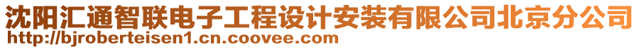沈陽匯通智聯(lián)電子工程設(shè)計安裝有限公司北京分公司