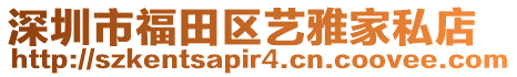深圳市福田區藝雅家私店