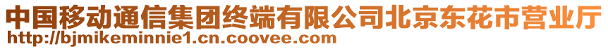 中國移動通信集團終端有限公司北京東花市營業廳
