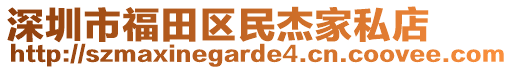 深圳市福田區民杰家私店