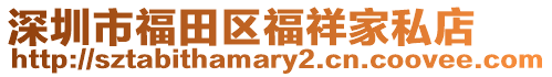 深圳市福田區福祥家私店