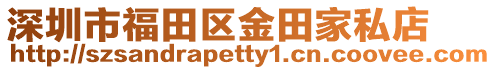 深圳市福田區金田家私店