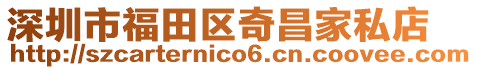 深圳市福田區奇昌家私店