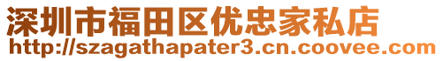 深圳市福田區(qū)優(yōu)忠家私店