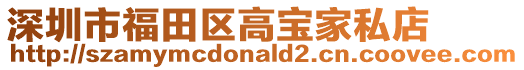 深圳市福田區高寶家私店