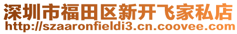 深圳市福田區新開飛家私店
