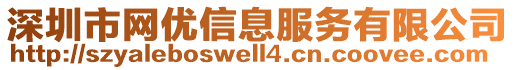 深圳市網(wǎng)優(yōu)信息服務(wù)有限公司