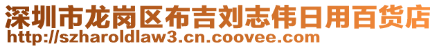 深圳市龍崗區(qū)布吉?jiǎng)⒅緜ト沼冒儇浀? style=