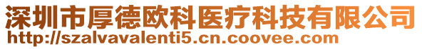 深圳市厚德歐科醫(yī)療科技有限公司