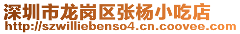 深圳市龍崗區(qū)張楊小吃店