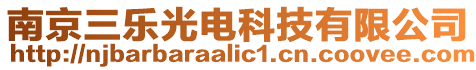 南京三樂光電科技有限公司