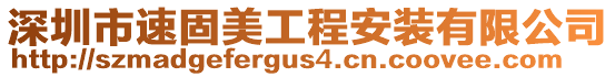 深圳市速固美工程安裝有限公司