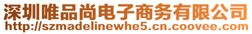 深圳唯品尚電子商務有限公司