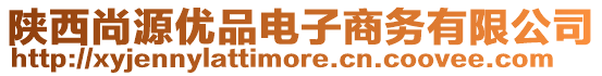 陜西尚源優(yōu)品電子商務(wù)有限公司