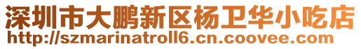 深圳市大鵬新區楊衛華小吃店