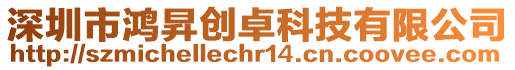深圳市鴻昇創卓科技有限公司