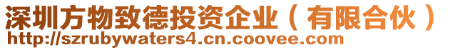 深圳方物致德投資企業(yè)(有限合伙)