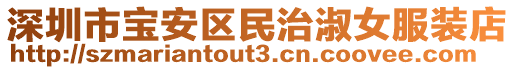 深圳市寶安區(qū)民治淑女服裝店