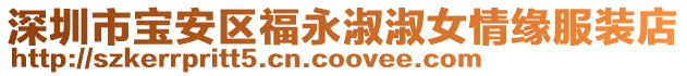 深圳市寶安區福永淑淑女情緣服裝店