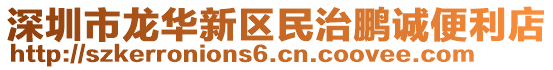 深圳市龍華新區民治鵬誠便利店