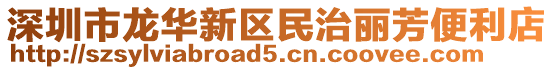 深圳市龍華新區(qū)民治麗芳便利店