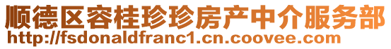 順德區容桂珍珍房產中介服務部