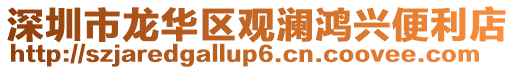 深圳市龍華區(qū)觀瀾鴻興便利店