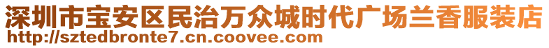 深圳市寶安區(qū)民治萬眾城時(shí)代廣場(chǎng)蘭香服裝店