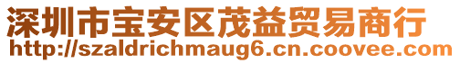 深圳市寶安區茂益貿易商行