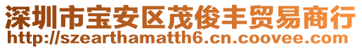 深圳市寶安區茂俊豐貿易商行