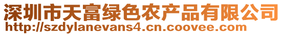 深圳市天富綠色農產品有限公司