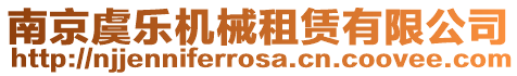 南京虞樂機械租賃有限公司