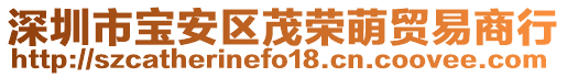 深圳市寶安區茂榮萌貿易商行