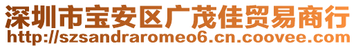 深圳市寶安區廣茂佳貿易商行