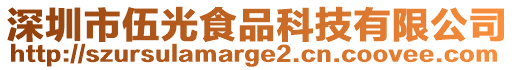 深圳市伍光食品科技有限公司