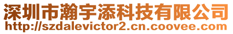 深圳市瀚宇添科技有限公司