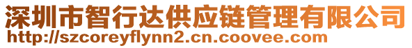 深圳市智行達(dá)供應(yīng)鏈管理有限公司