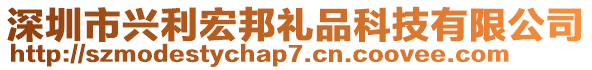 深圳市興利宏邦禮品科技有限公司