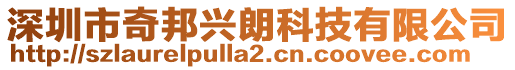 深圳市奇邦興朗科技有限公司