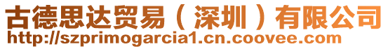 古德思達貿易（深圳）有限公司