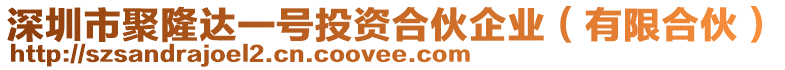 深圳市聚隆達一號投資合伙企業(yè)（有限合伙）