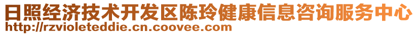 日照經(jīng)濟技術開發(fā)區(qū)陳玲健康信息咨詢服務中心